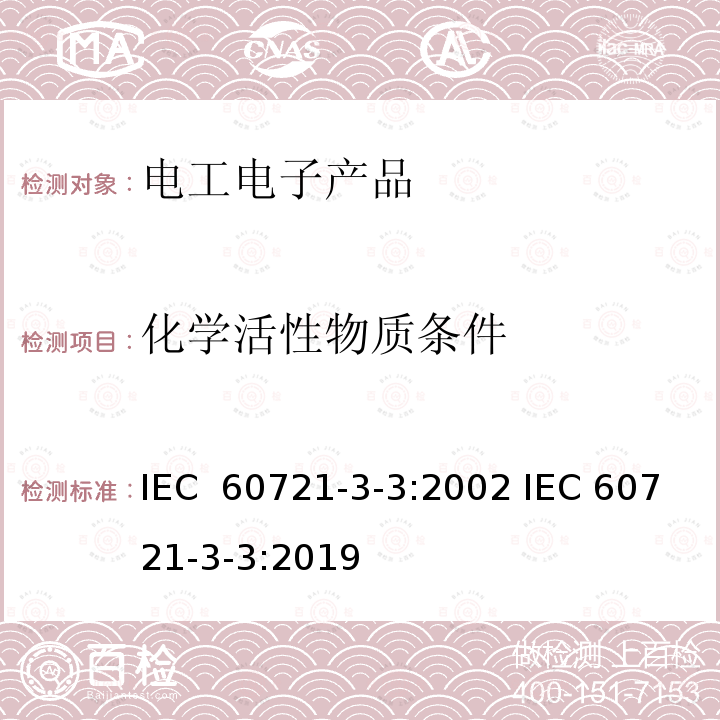 化学活性物质条件 IEC 60721-3-3-1994 环境条件的分类 第3部分:环境参数组及其严酷程度的分类分级 第3节:在有气候防护场所的固定使用
