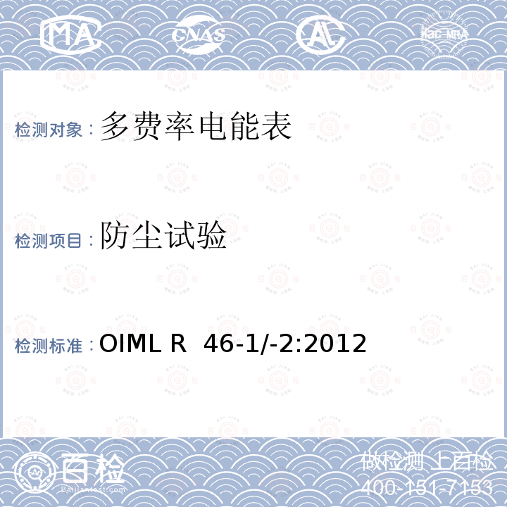 防尘试验 OIML R46-1＆2-2012 有功电能表 第1部分：计量和技术要求 第2部分：计量控制和性能试验 OIML R 46-1/-2:2012