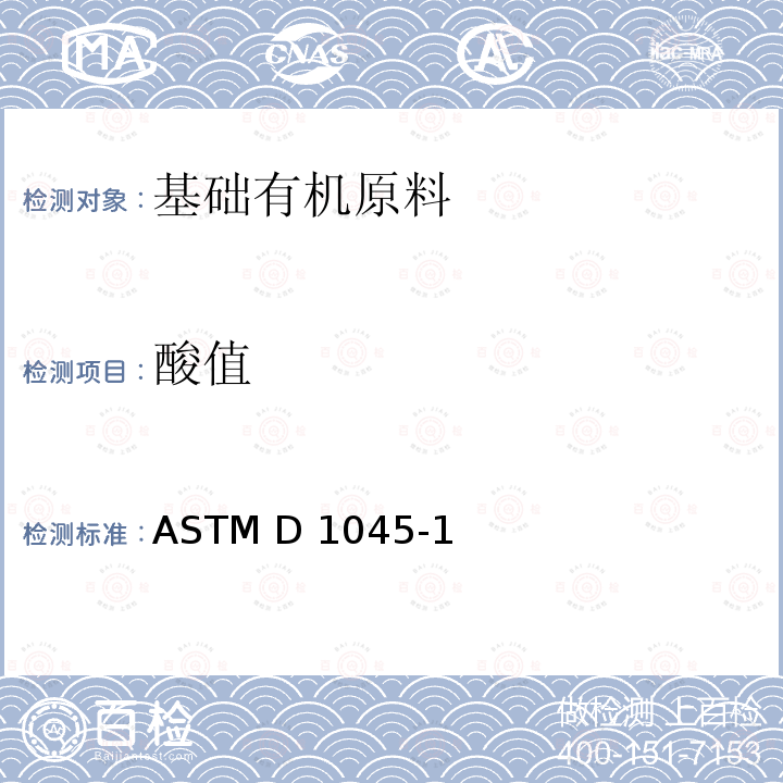 酸值 塑料用增塑剂的取样与试验方法 章节9-11 ASTM D1045-19