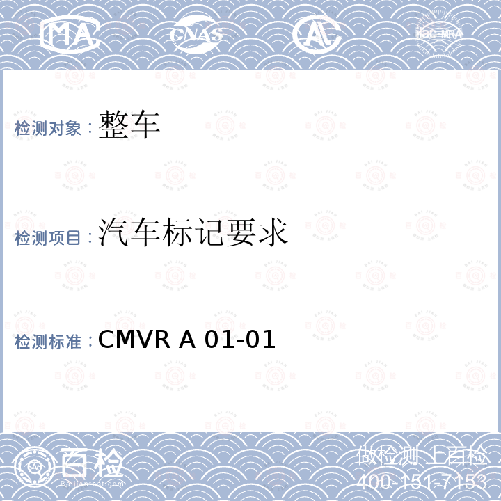 汽车标记要求 CMVR A 01-01 车辆识别代号（VIN）管理规则 CMVR A01-01
