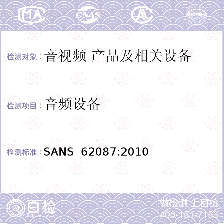 音频设备 SANS  62087:2010 音视频产品及相关设备的功率消耗测量方法 SANS 62087:2010
