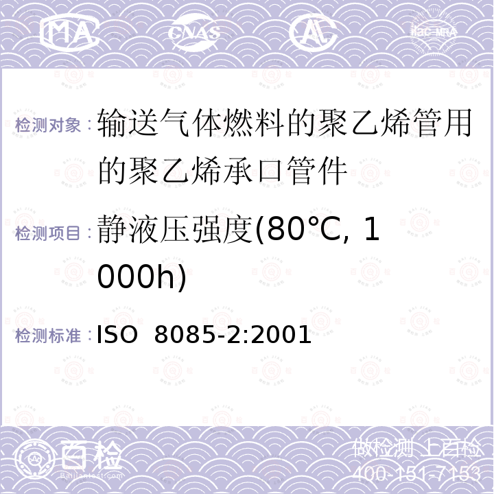 静液压强度(80℃, 1000h) 输送气体燃料的聚乙烯管用的聚乙烯管件 公制系列 规范 第2部分：对熔接、采用加热工具的插口熔接以及用于电熔接管件的承口管件 ISO 8085-2:2001