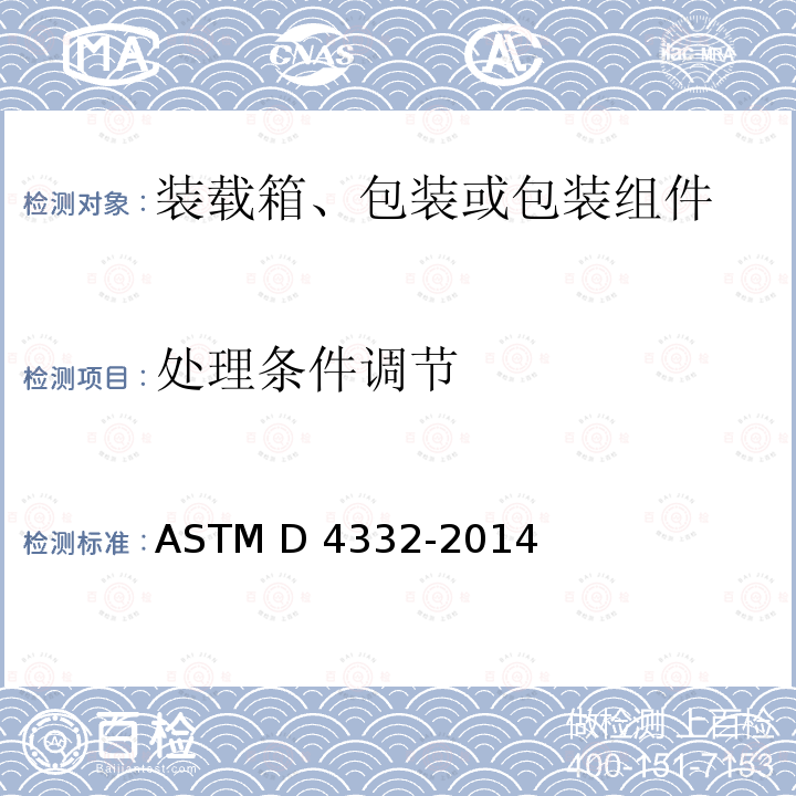 处理条件调节 ASTM D4332-2014 测试用装载箱、包装或包装组件的 