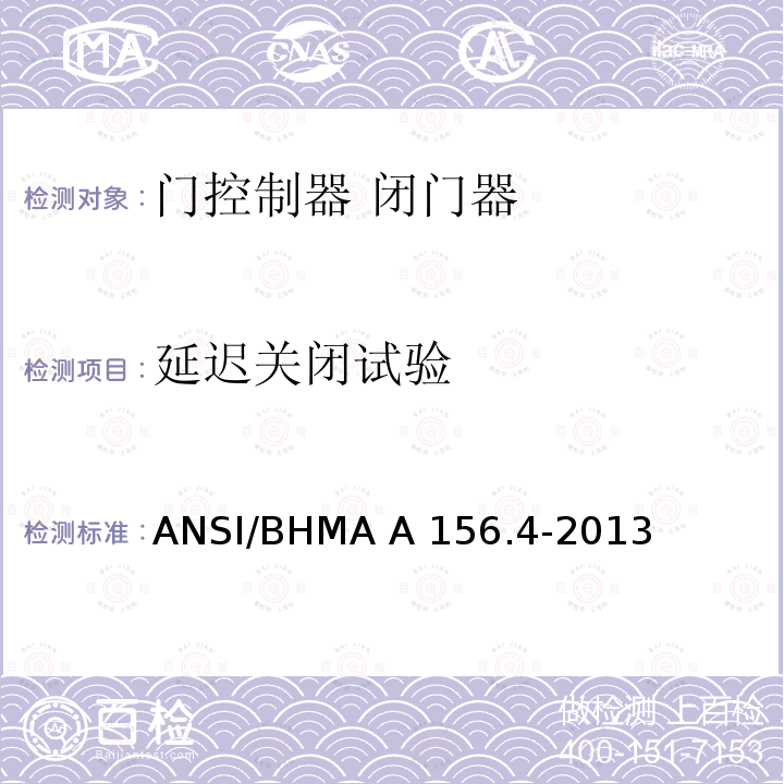 延迟关闭试验 ANSI/BHMA A 156.4-2013 门控制器 闭门器 ANSI/BHMA A156.4-2013