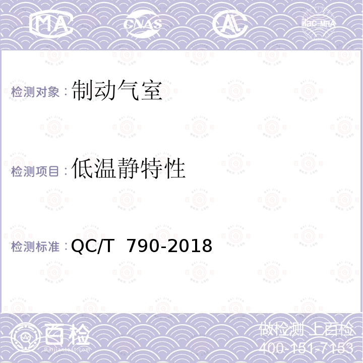 低温静特性 QC/T 790-2018 汽车和挂车制动气室性能要求及台架试验方法