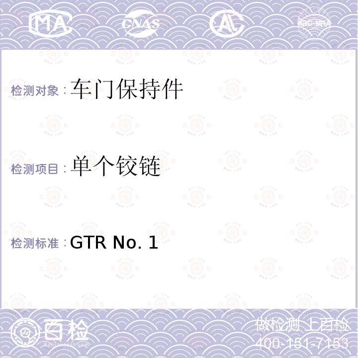 单个铰链 GTR No. 1 门锁及门铰链 GTR No.1