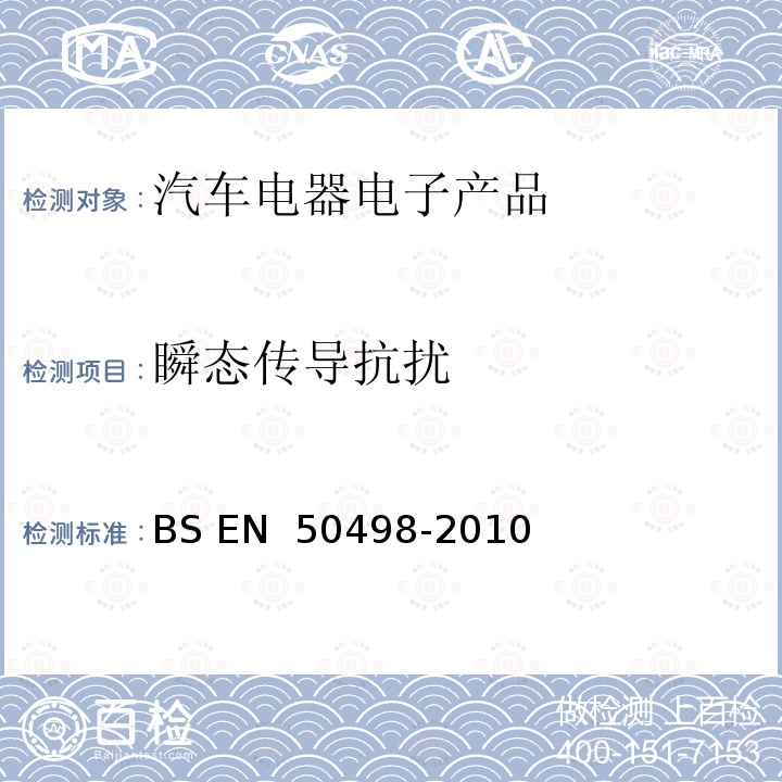 瞬态传导抗扰 电磁兼容（EMC）-产品系列标准关于车辆电子设备的销售市场 BS EN 50498-2010