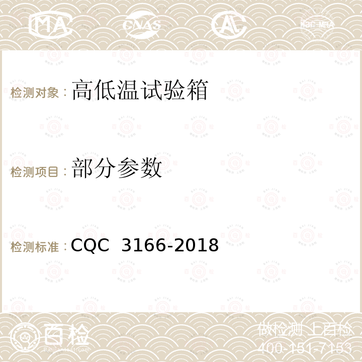 部分参数 CQC 3166-2018 高低温试验箱节能认证技术规范 