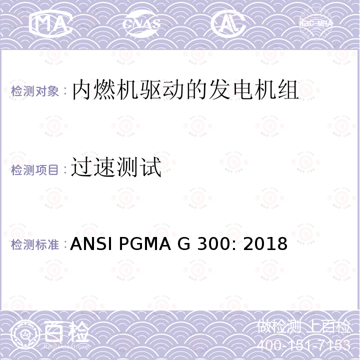 过速测试 ANSI PGMA G 300: 2018 便携式发电机组的安全和性能                      ANSI PGMA G300: 2018