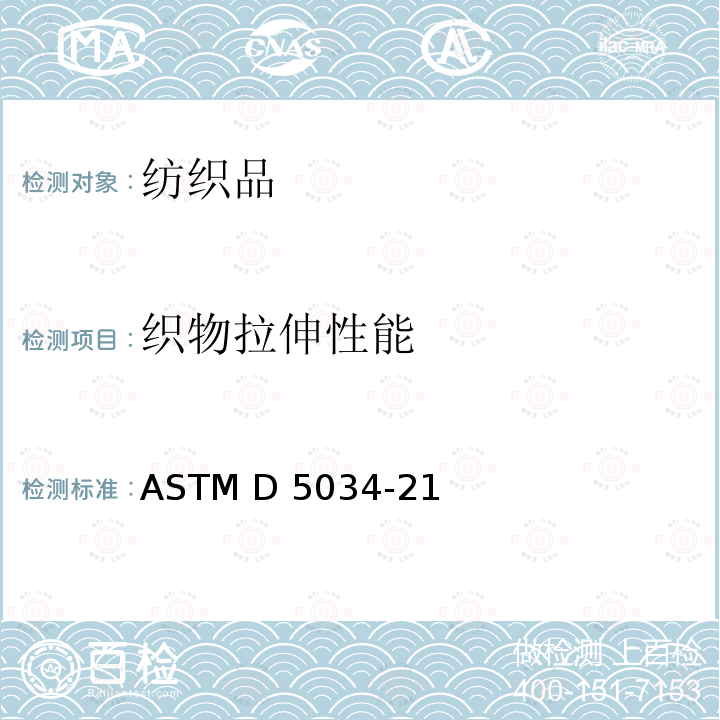 织物拉伸性能 ASTM D5034-21 纺织品  断裂强力的测定 抓样法 