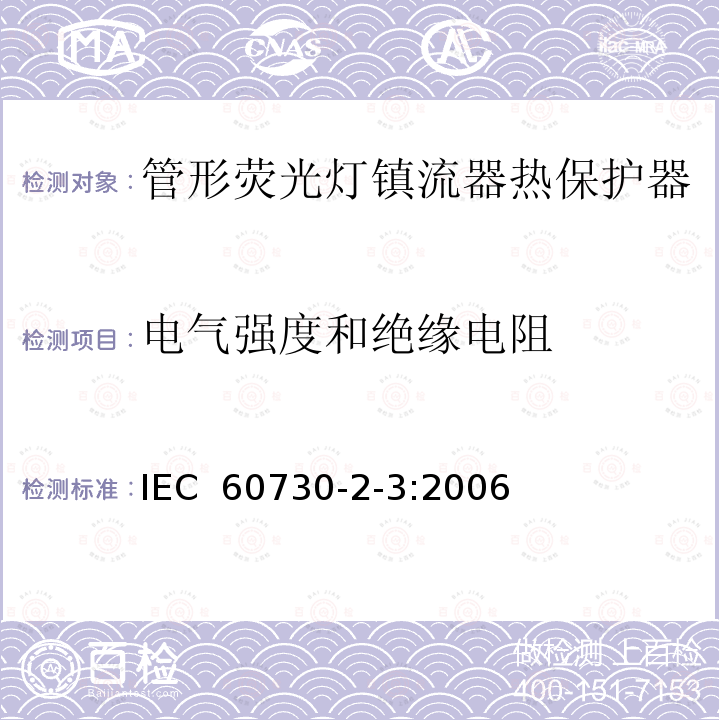 电气强度和绝缘电阻 家用和类似用途电自动控制器 管形荧光灯镇流器热保护器的特殊要求 IEC 60730-2-3:2006