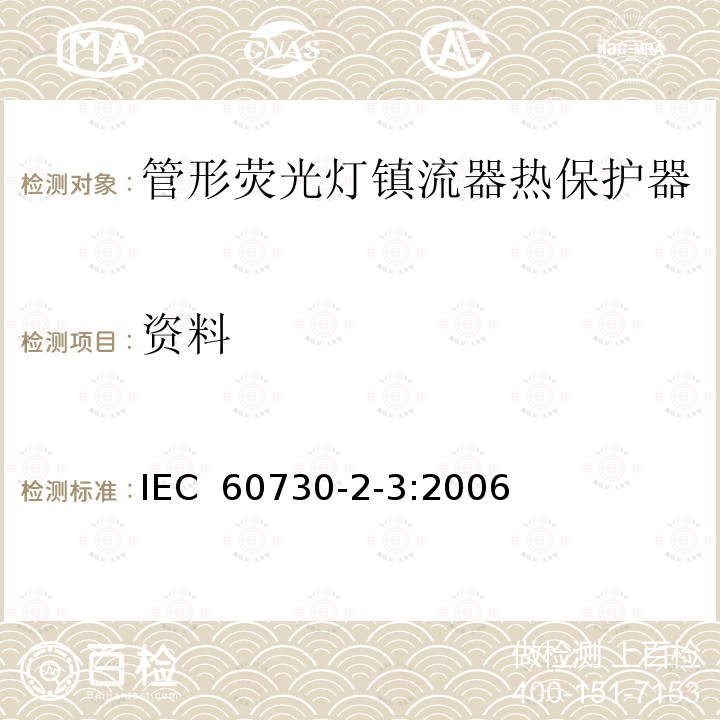 资料 家用和类似用途电自动控制器 管形荧光灯镇流器热保护器的特殊要求 IEC 60730-2-3:2006