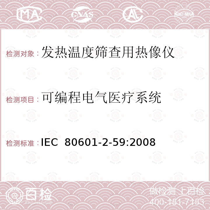 可编程电气医疗系统 医用电气设备  第2-59部分：人体发热温度筛查用热像仪的基本安全和基本性能专用要求 IEC 80601-2-59:2008