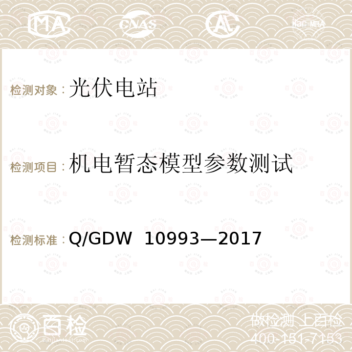 机电暂态模型参数测试 光伏发电站建模及参数测试规程 Q/GDW 10993—2017