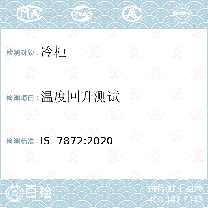 温度回升测试 冷柜-规范 IS 7872:2020