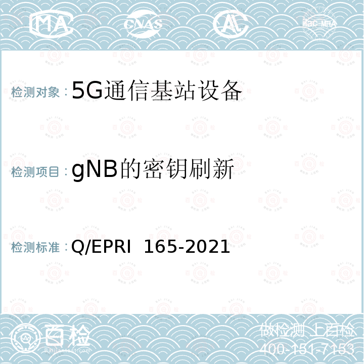 gNB的密钥刷新 RI 165-2021 5G通信基站设备安全技术要求与测试评价方法 Q/EP