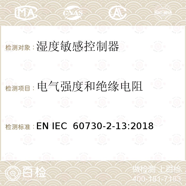 电气强度和绝缘电阻 家用和类似用途电自动控制器 湿度敏感控制器的特殊要求 EN IEC 60730-2-13:2018