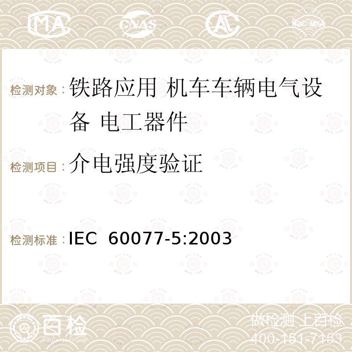 介电强度验证 《铁路应用 机车车辆电气设备 第5部分: 电工器件 高压熔断器规则》 IEC 60077-5:2003