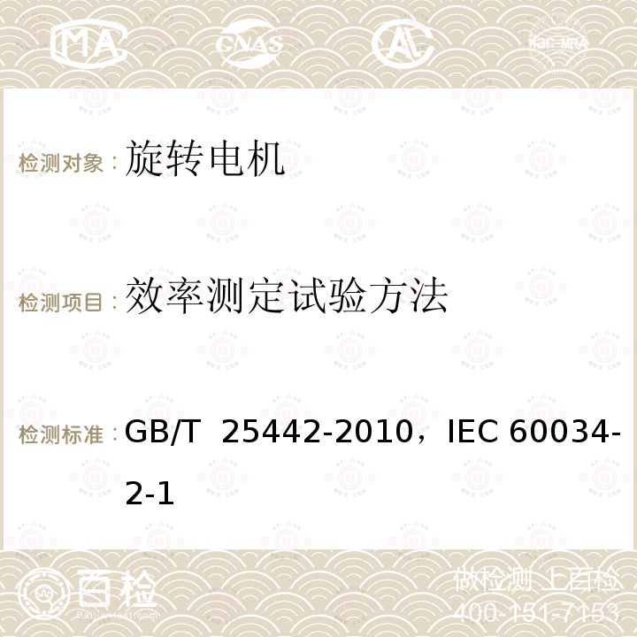 效率测定试验方法 GB/T 25442-2010 旋转电机(牵引电机除外)确定损耗和效率的试验方法