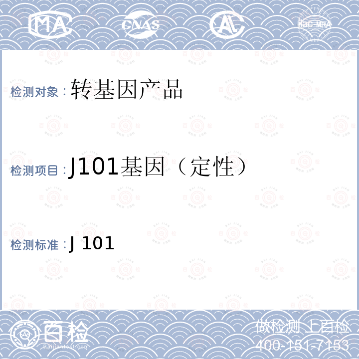 J101基因（定性） J 101 转基因植物及其产品成分检测耐除草剂苜蓿 J101 及其衍生品种定性PCR 方法 农业部 2122 号公告-7-2014  