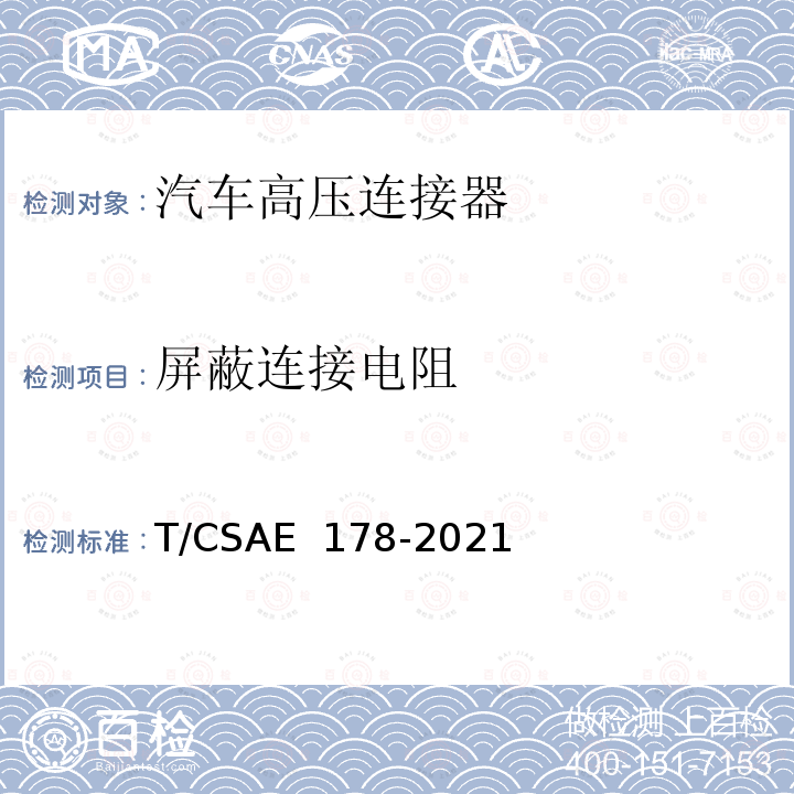 屏蔽连接电阻 CSAE 178-2021 电动汽车高压连接器技术条件 T/