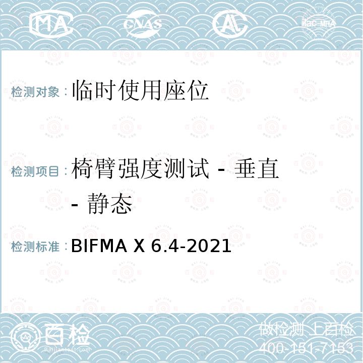 椅臂强度测试 - 垂直 - 静态 BIFMA X 6.4-2021 临时使用座位 BIFMA X6.4-2021