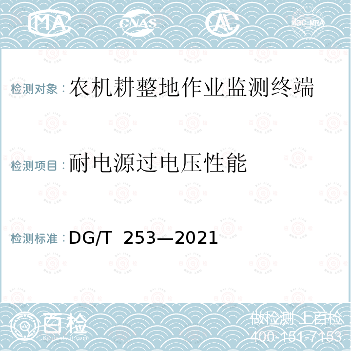 耐电源过电压性能 DG/T 253-2021 农机耕整地作业监测终端 DG/T 253—2021