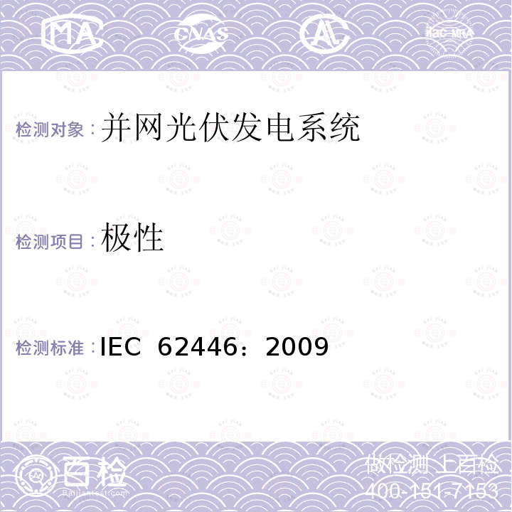 极性 并网光伏发电系统文件、试运行测试和检查的基本要求 IEC 62446：2009