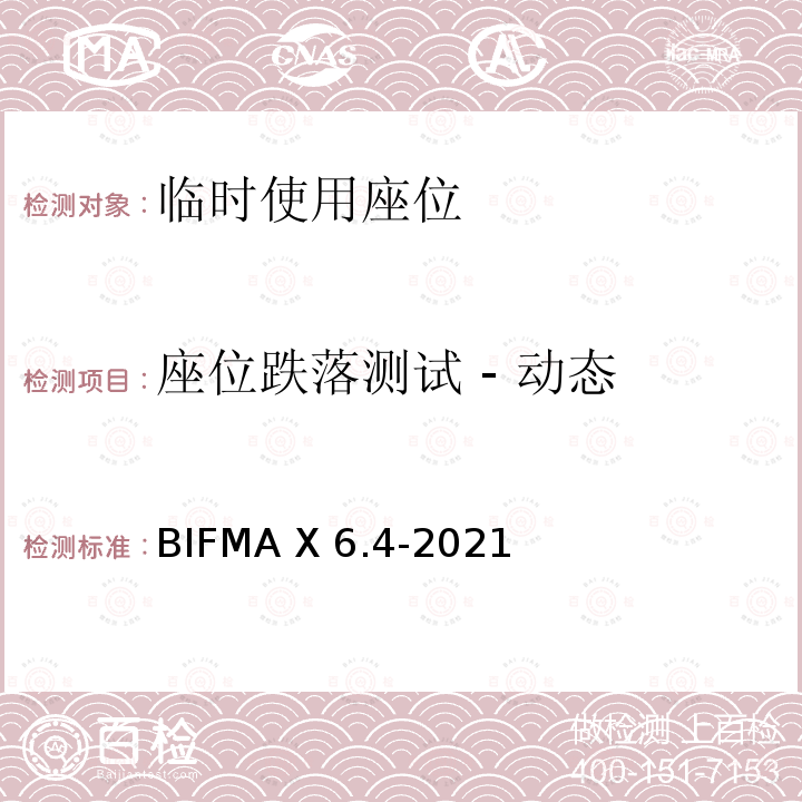 座位跌落测试 - 动态 BIFMA X 6.4-2021 临时使用座位 BIFMA X6.4-2021