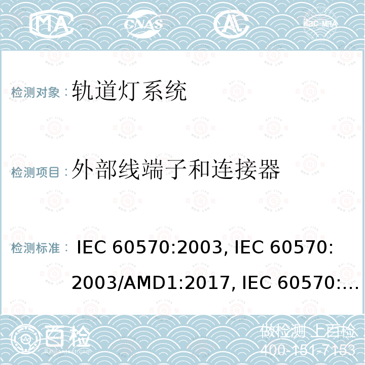 外部线端子和连接器 IEC 60570-2003 灯具用电源导轨装置