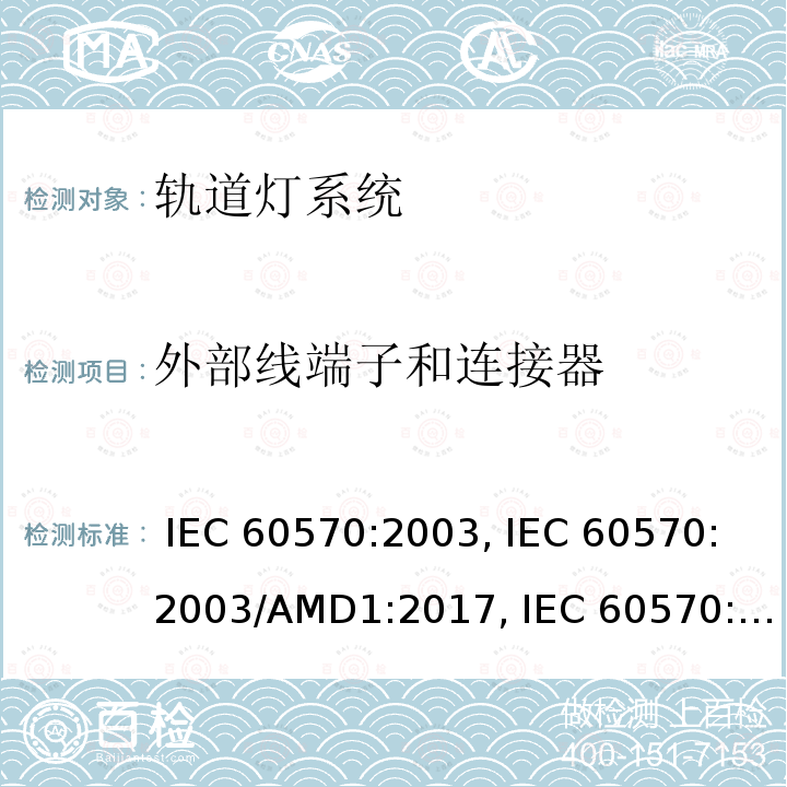 外部线端子和连接器 轨道灯系统 IEC 60570:2003, IEC 60570:2003/AMD1:2017, IEC 60570:2003/AMD2:2019, EN 60570:2003, EN 60570:2003/A1:2018, EN 60570:2003/A2:2020