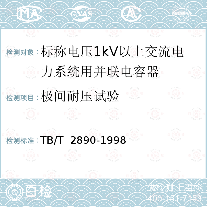 极间耐压试验 TB/T 2890-1998 电气化铁道专用并联电容器技术条件