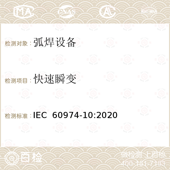 快速瞬变 弧焊设备第10部分：电磁兼容性（EMC)要求 IEC 60974-10:2020