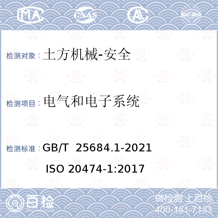 电气和电子系统 GB/T 25684.1-2021 土方机械  安全  第1部分：通用要求