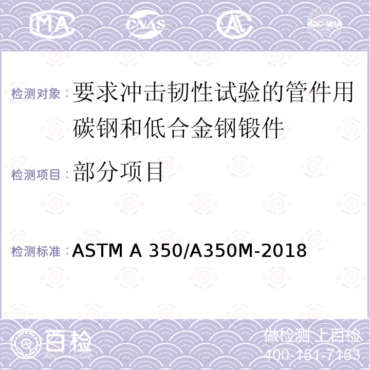 部分项目 ASTM A350/A350 要求冲击韧性试验的管件用碳钢和低合金钢锻件规格 M-2018
