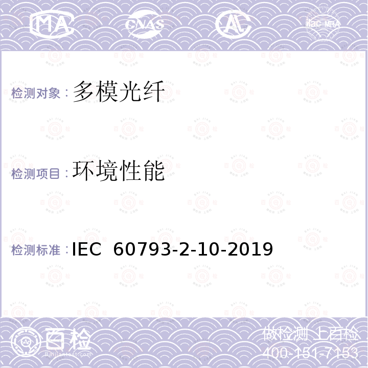 环境性能 光纤.第2-10部分:产品规范.A1类多模光纤分规范 IEC 60793-2-10-2019