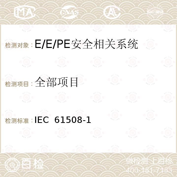 全部项目 电气/电子/可编程电子安全相关系统的功能安全 第2部分：电气/电子/可编程电子安全相关系统的要求 IEC 61508-1 (Edition 2.0):2010