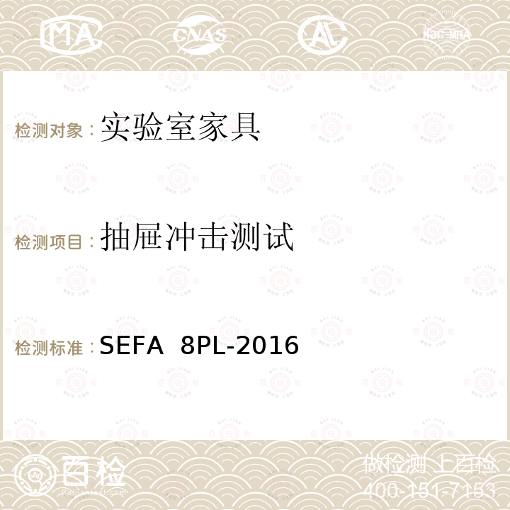 抽屉冲击测试 SEFA  8PL-2016 科技设备及家具协会-层压塑料材料实验室级橱柜、层板和桌子 SEFA 8PL-2016