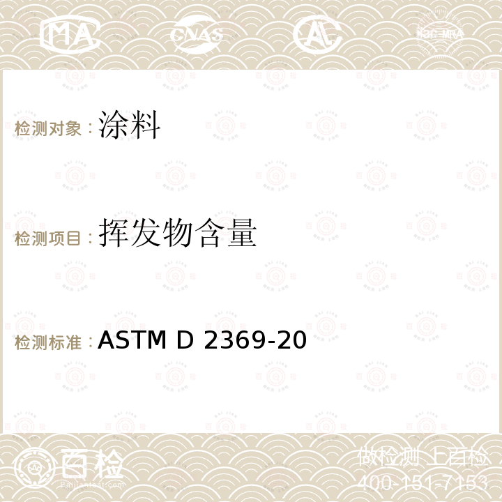 挥发物含量 《涂料中的挥发物含量的标准试验方法》 ASTM D2369-20