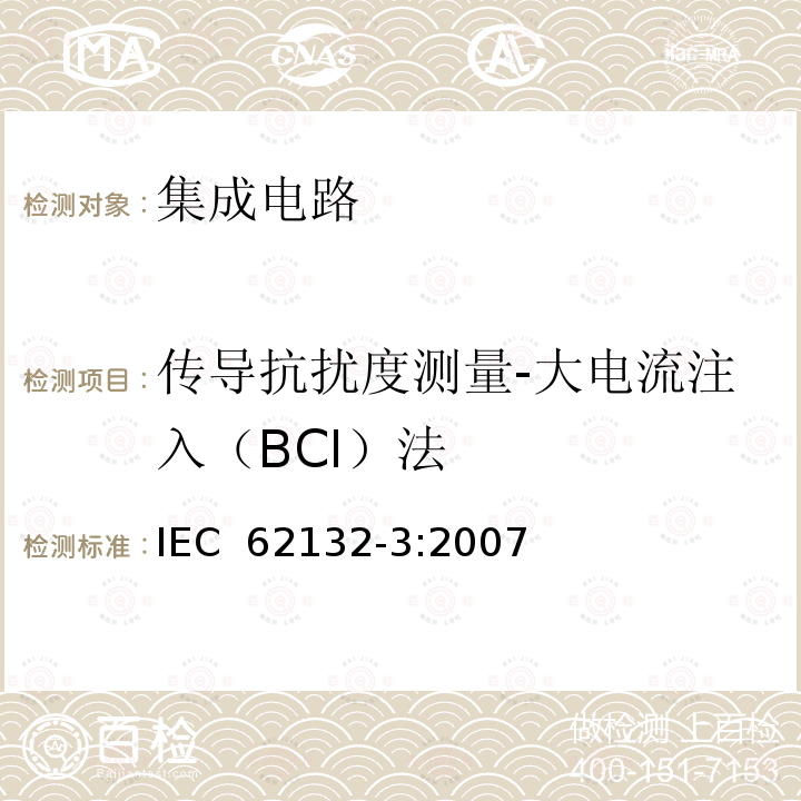 传导抗扰度测量-大电流注入（BCI）法 集成电路-电磁抗扰度测量,150 kHz -1 GHz - 第三部分：大电流注入（BCI）法 IEC 62132-3:2007