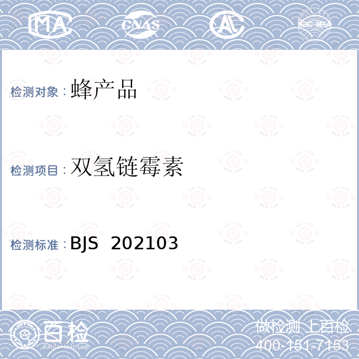 双氢链霉素 国家市场监督管理总局2021年第2号 市场监管总局关于发布《食品中对苯二甲酸二辛酯的测定》等6项食品补充检验方法和食品中赭曲霉毒素A的快速检测 胶体金免疫层析法》等2项食品快速检测方法的公告(2021年第2号） 蜂蜜中链霉素和的测定 液相色谱-串联质谱法 公告 BJS 202103