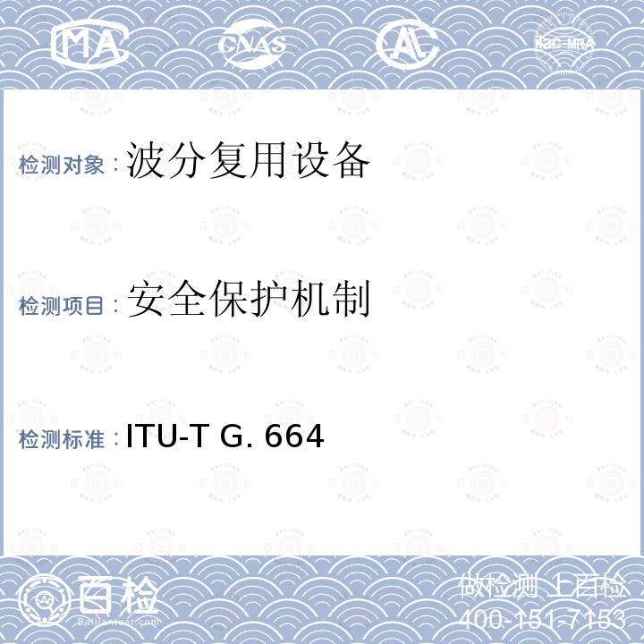 安全保护机制 ITU-T G. 664 光传输系统的光安全生产和要求 ITU-T G.664（2006）