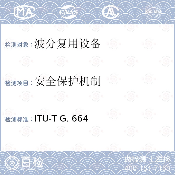 安全保护机制 光传输系统的光安全生产和要求 ITU-T G.664（2006）