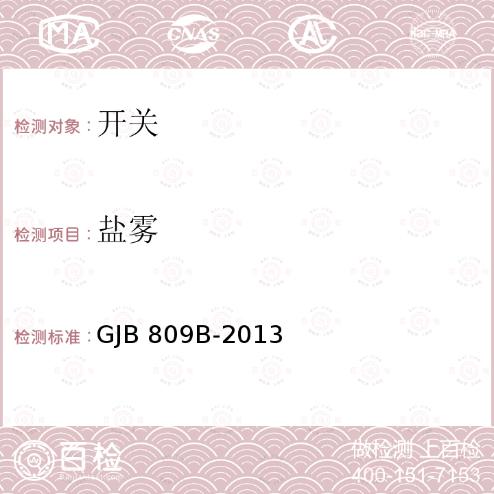 盐雾 GJB 809B-2013 微动开关通用规范 GJB809B-2013