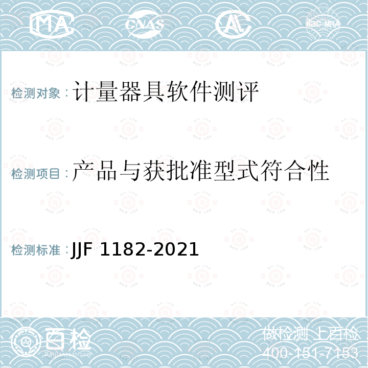 产品与获批准型式符合性 JJF 1182-2021 计量器具软件测评指南