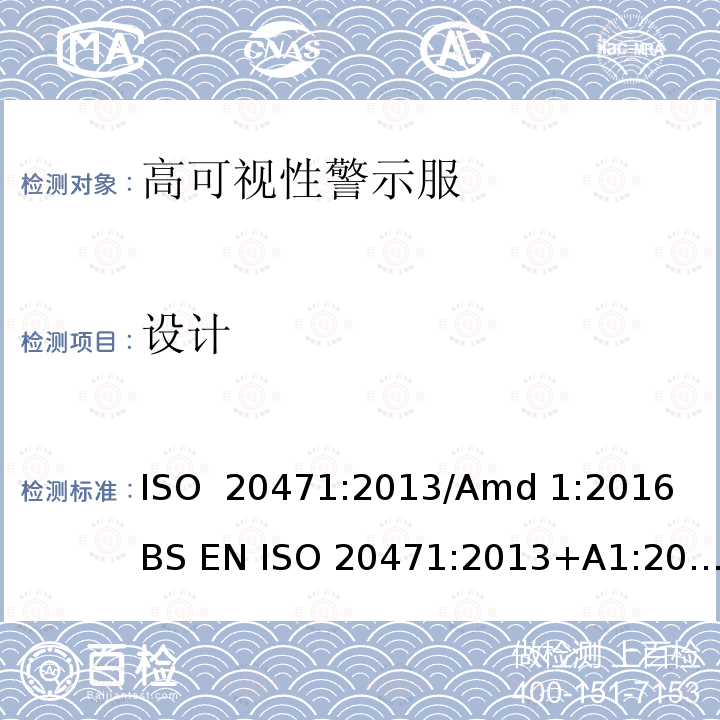 设计 高可视性警示服 试验方法及要求 ISO 20471:2013/Amd 1:2016 BS EN ISO 20471:2013+A1:2016 EN ISO 20471:2013+A1:2016