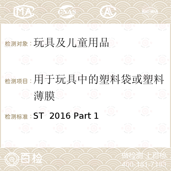 用于玩具中的塑料袋或塑料薄膜 ST  2016 Part 1 玩具安全 第1部分：物理和机械性能 ST 2016 Part 1