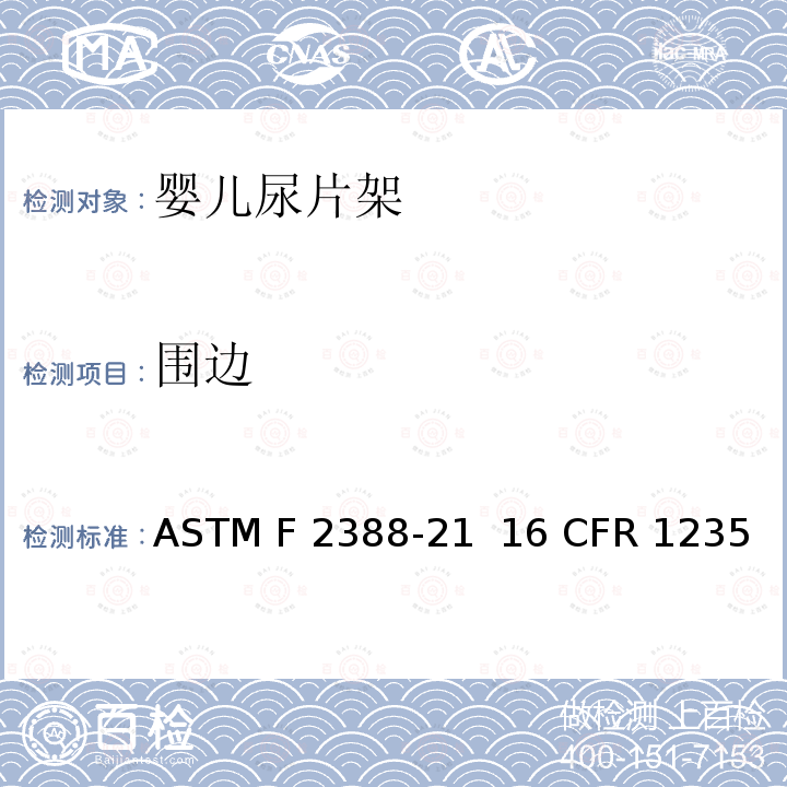 围边 室内用婴儿尿片架的安全的标准规范 ASTM F2388-21  16 CFR 1235
