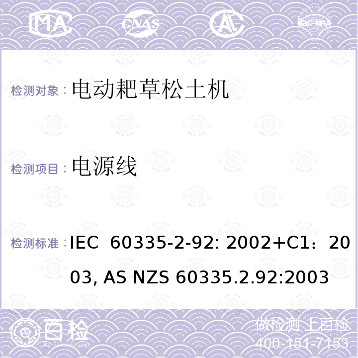 电源线 IEC 60335-2-92 家用和类似用途电器的安全 家用电网驱动的手推式耙草机松土机 : 2002+C1：2003, AS NZS 60335.2.92:2003