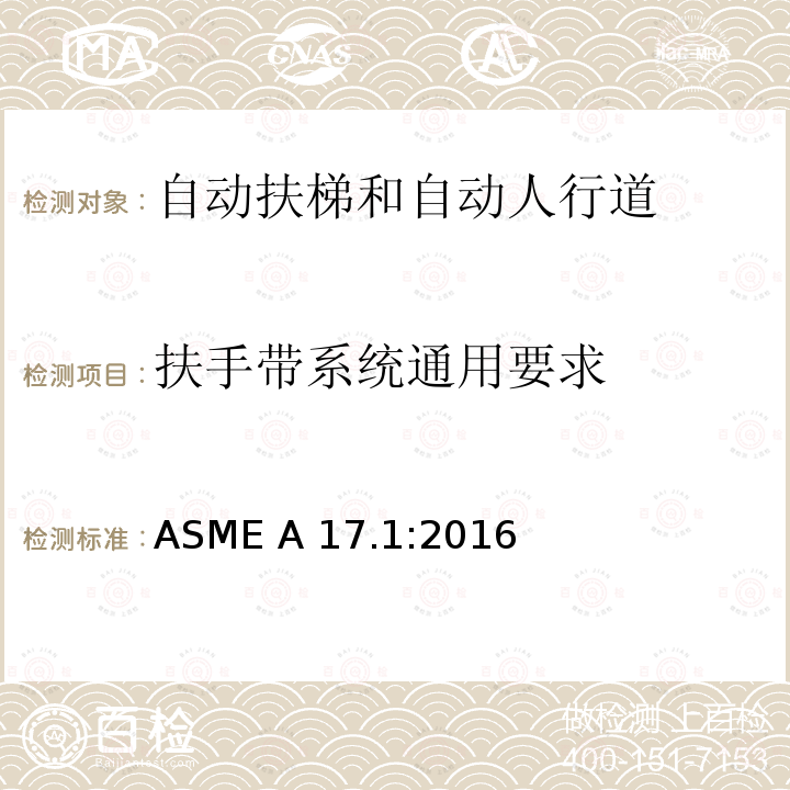 扶手带系统通用要求 ASME A17.1:2016 电梯和自动扶梯安全规范 